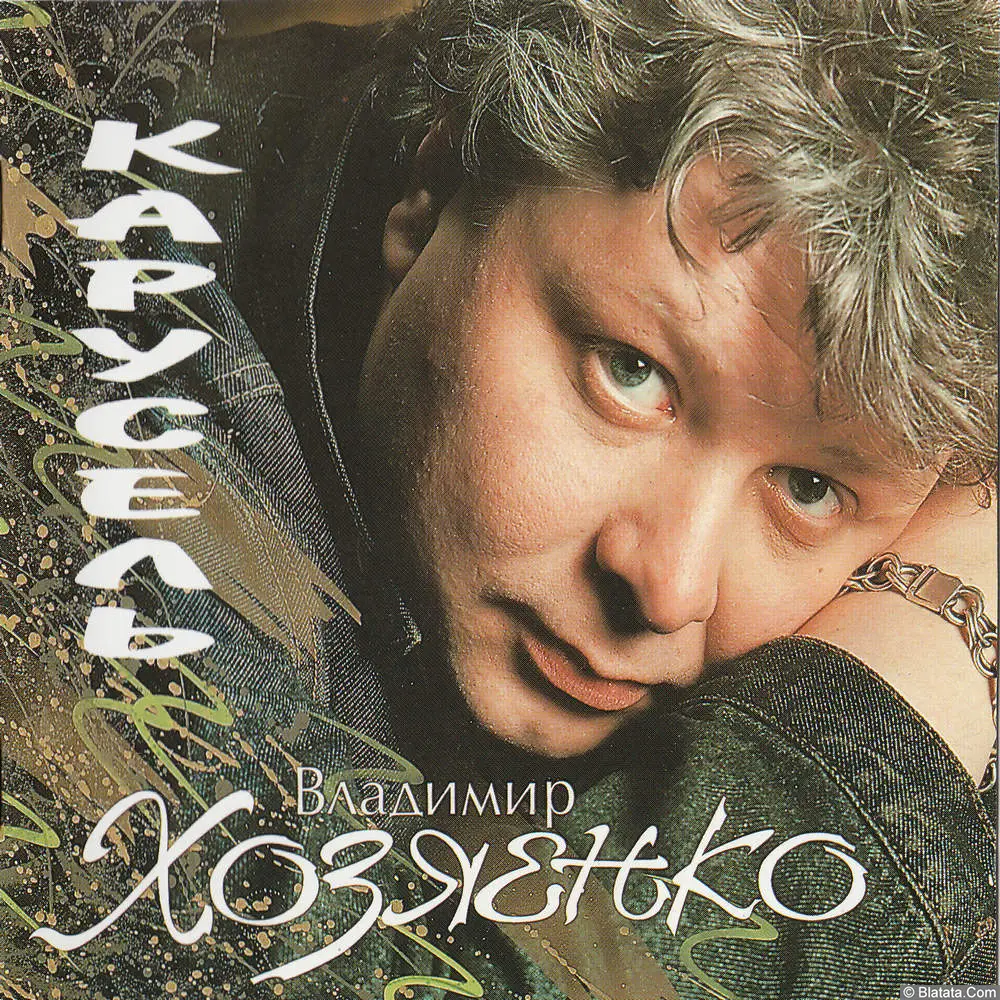 Владимир Хозяенко - Карусель (1994)