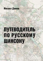 Выходит из печати «Путеводитель русского шансона»