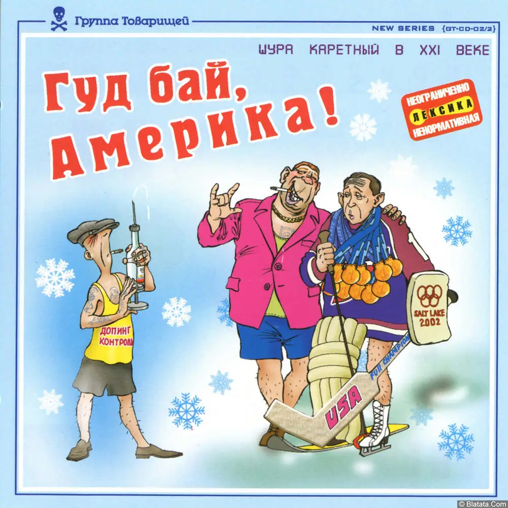 Шура Каретный - Гуд бай, Америка! (2002)