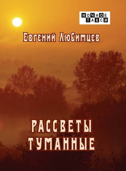 Евгений Любимцев «Рассветы туманные», 2021 г.