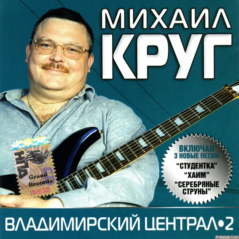Михаил Круг - Владимирский централ 2 (2006)