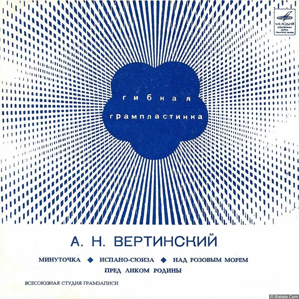 Александр Вертинский - Минуточка (1970)