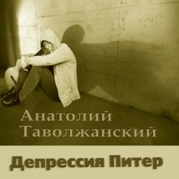 Анатолий Таволжанский выпустил новый альбом