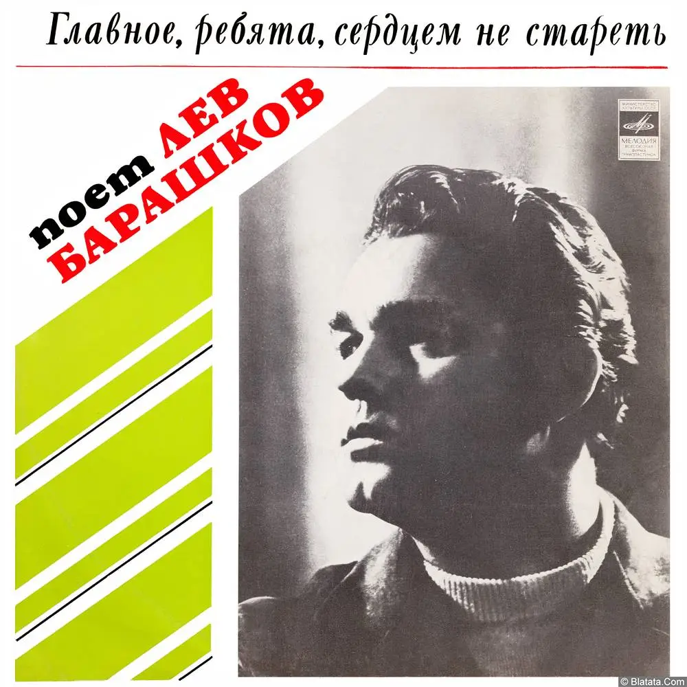 Лев Барашков – Главное, ребята, сердцем не стареть (1977)