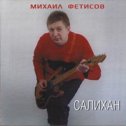 Михаил Фетисов «Салихан», 2004 г.