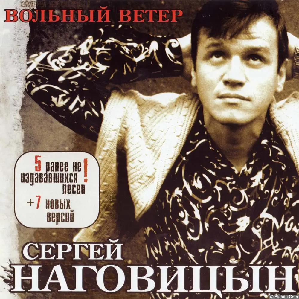 Сергей Наговицын - Вольный Ветер (2003)