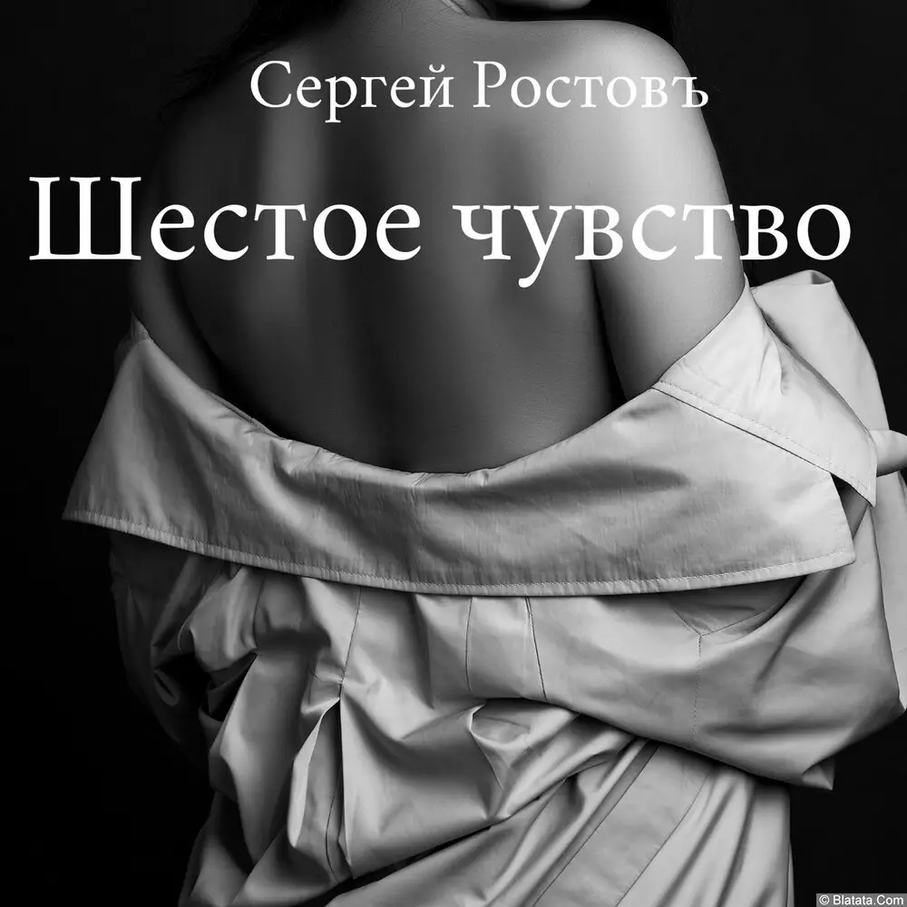 Сергей Ростовъ – Шестое чувство (2020)