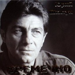 Юрий Шкитун «Времечко», 2007