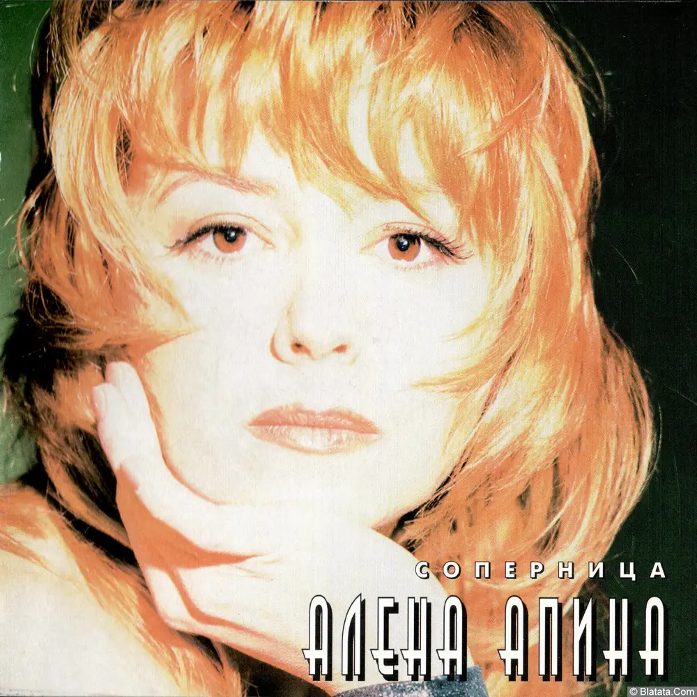 Алена Апина - Соперница (1996)