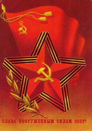 С 23 февраля советская открытка 18