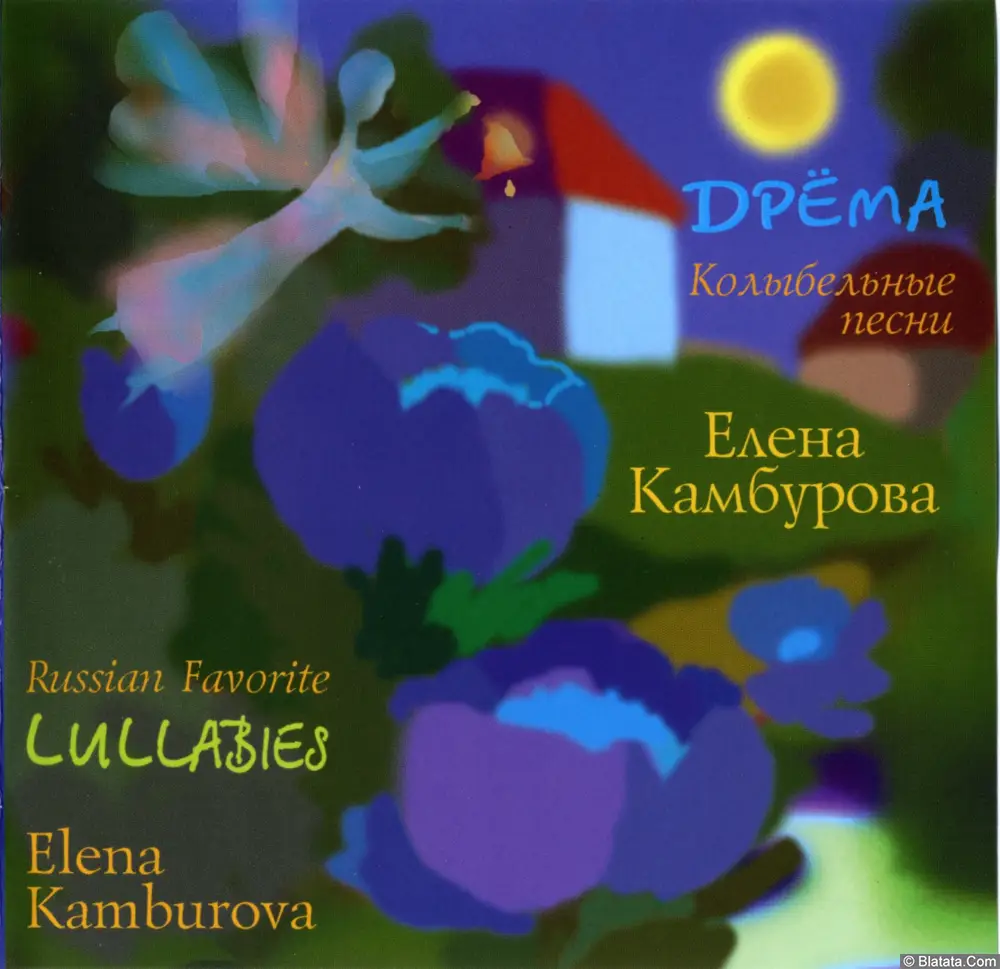 Елена Камбурова – Дрёма. Колыбельные песни (2005)