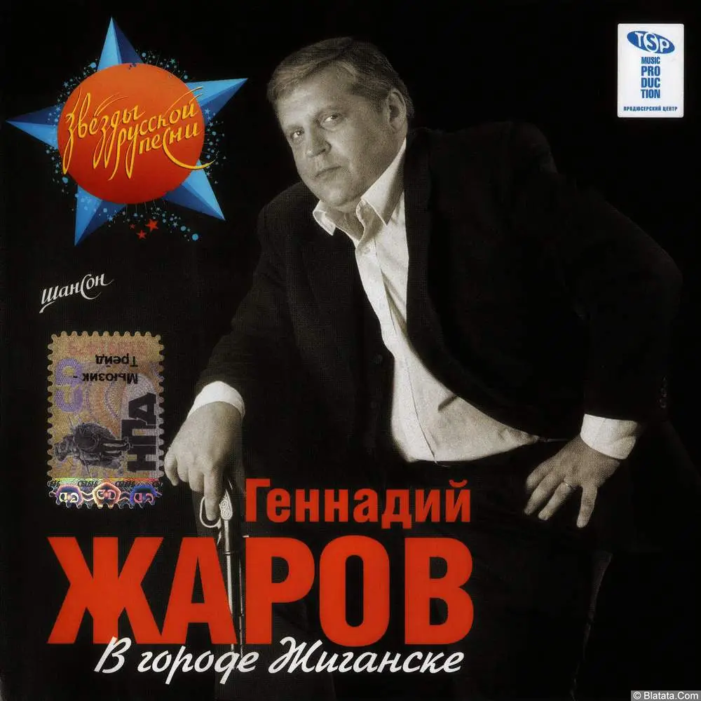 Геннадий Жаров - В городе Жиганске (2000)