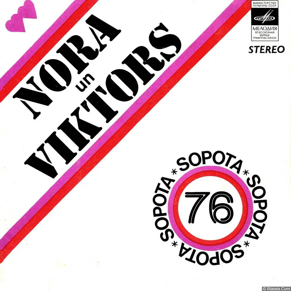 Нора Бумбиере, Виктор Лапченок - Сопот-76 (1976)