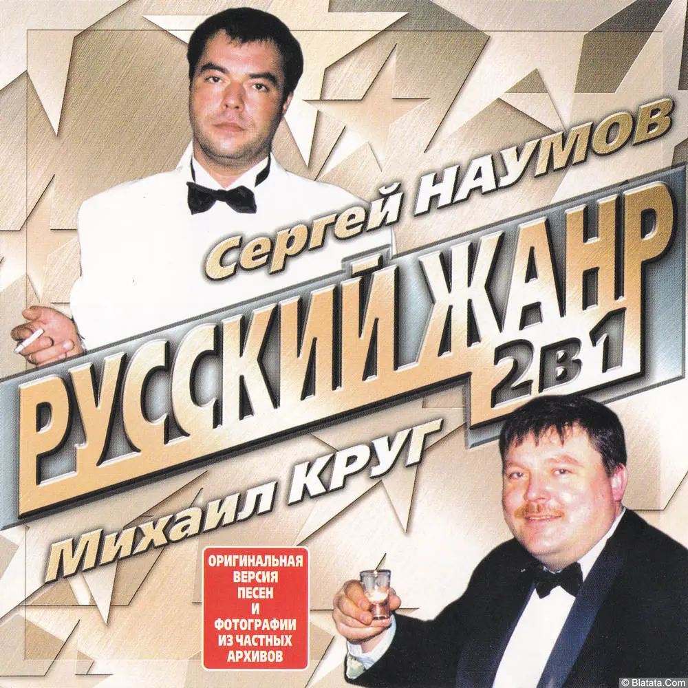 Сергей Наумов и Михаил Круг - Русский жанр (2004)