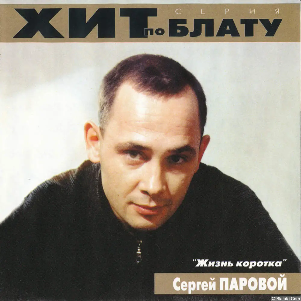 Сергей Паровой - Жизнь коротка (2000)