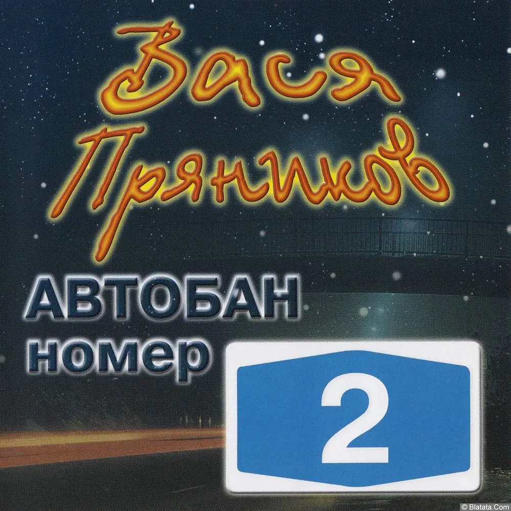 Вася Пряников - Автобан номер 2 (2000)