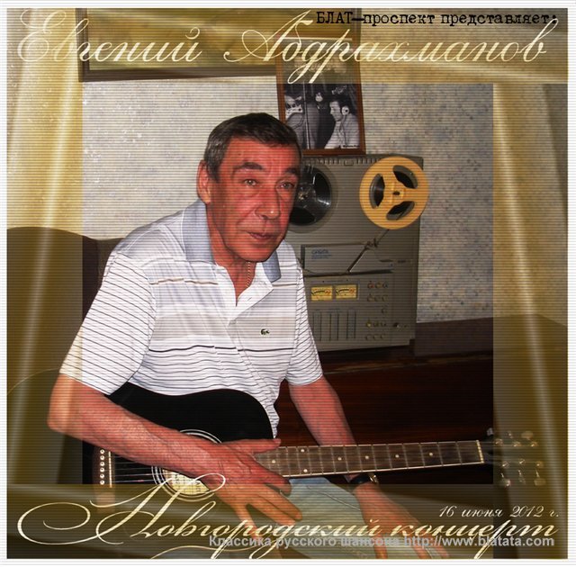 Евгений Абдрахманов «Новгородский концерт», 2012