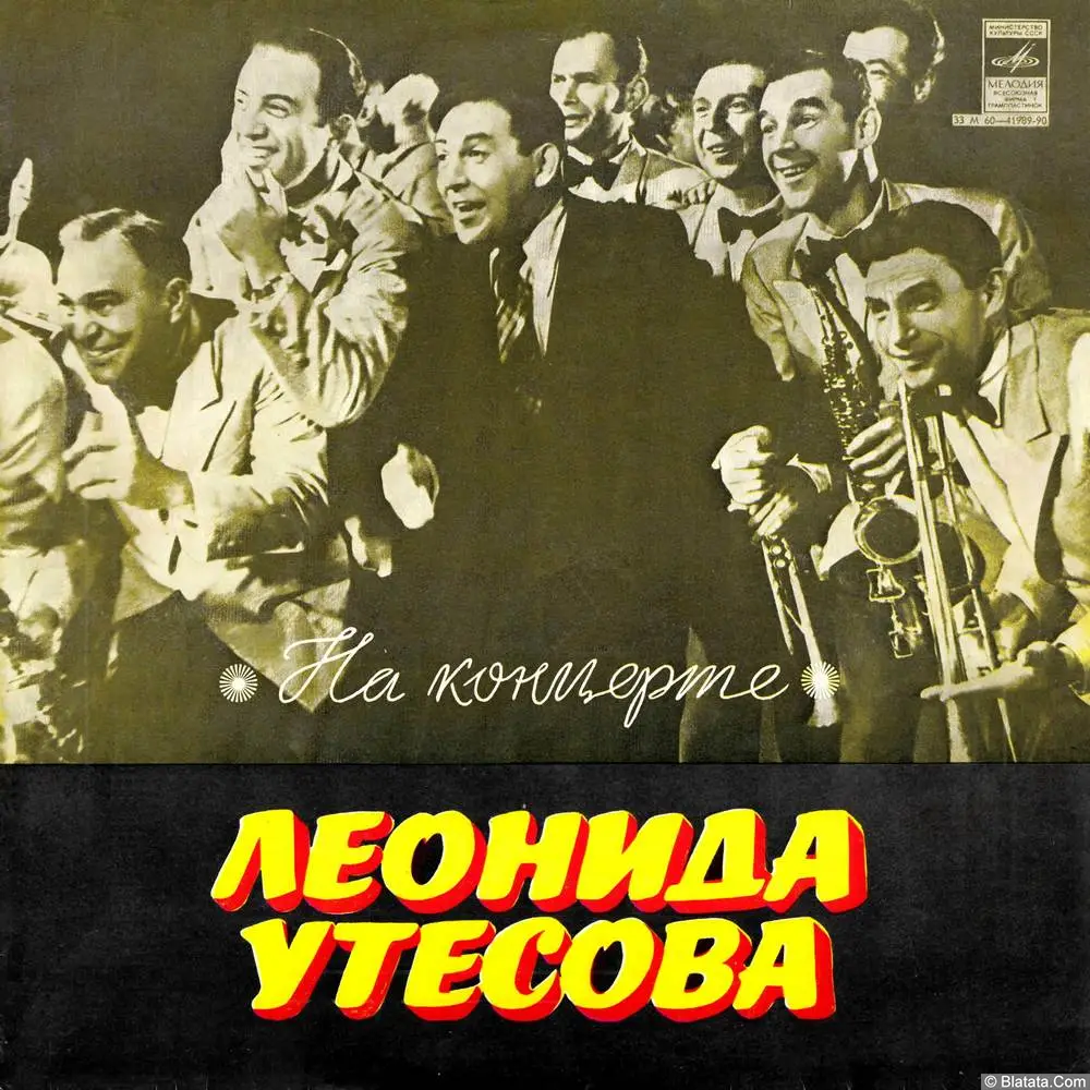 Леонид Утёсов - На концерте Леонида Утёсова (1979)