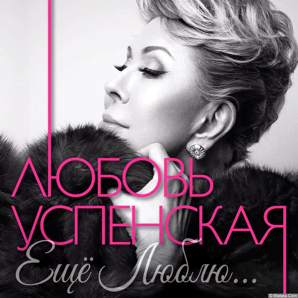 Любовь Успенская – Еще люблю… (2016) Любовь Успенская – Еще люблю… (2016)