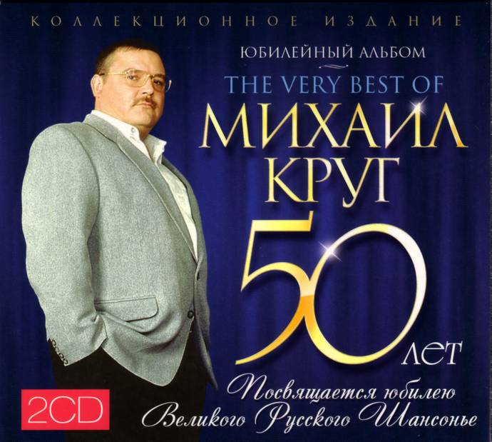 Михаил Круг «Юбилейный. 50 лет», 2012 г.