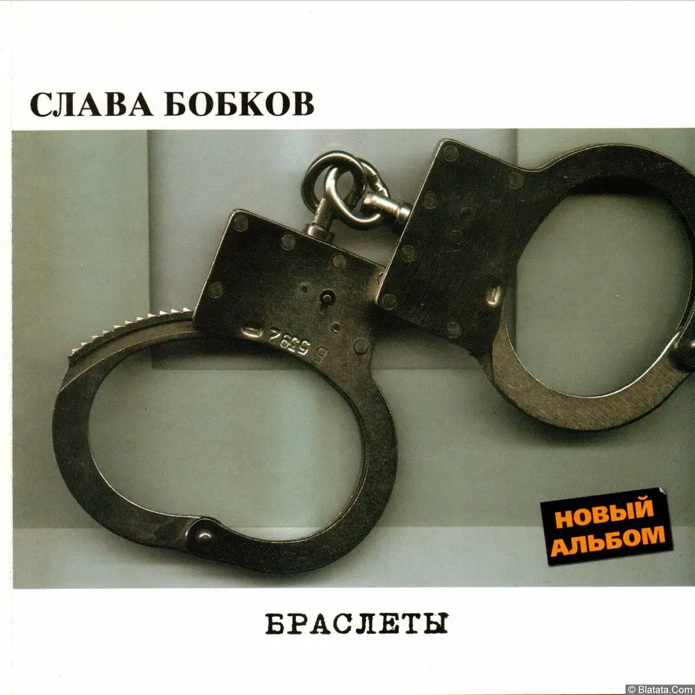 Слава Бобков - Браслеты (2002) Слава Бобков - Браслеты (2002)