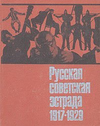 Уварова Е.Д. «Русская советская эстрада. 1917-1929», 1976 г.