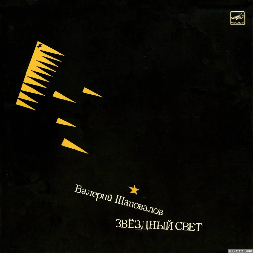 Валерий Шаповалов - Звездный свет (1987)