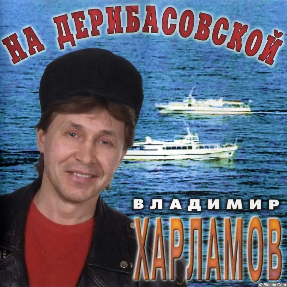 Владимир Харламов - На Дерибасовской (1996)