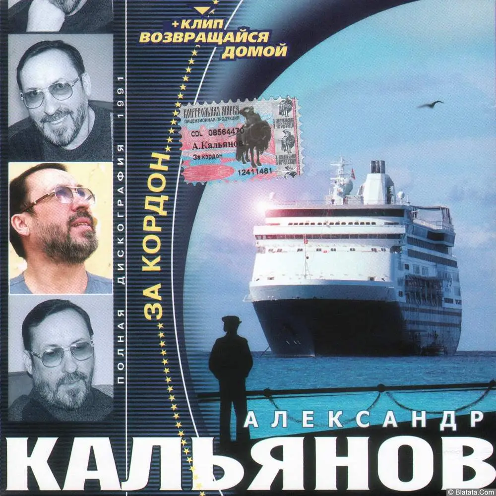 Александр Кальянов - За кордон (1991)
