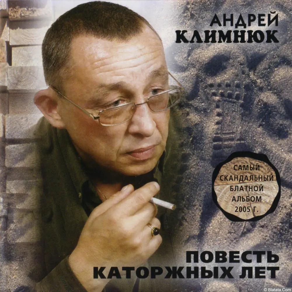 Андрей Климнюк - Повесть каторжных лет (2005)