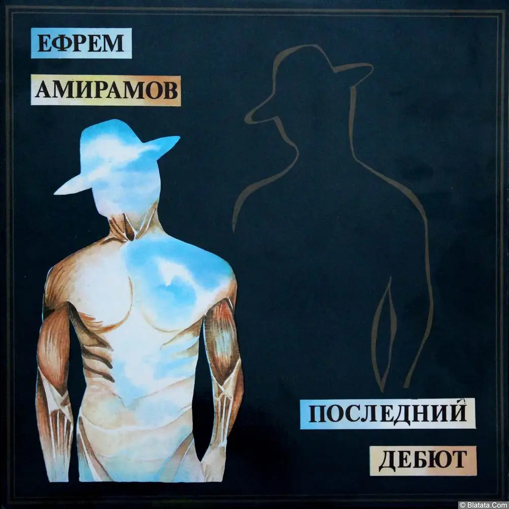 Ефрем Амирамов - Последний дебют (1993)