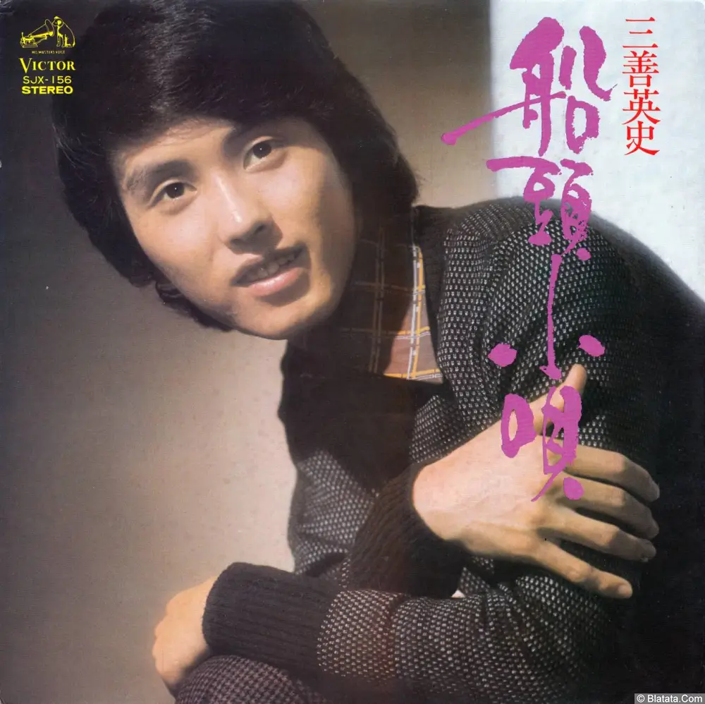 Eiji Miyoshi - Sendo kouta (1973) SJX-156