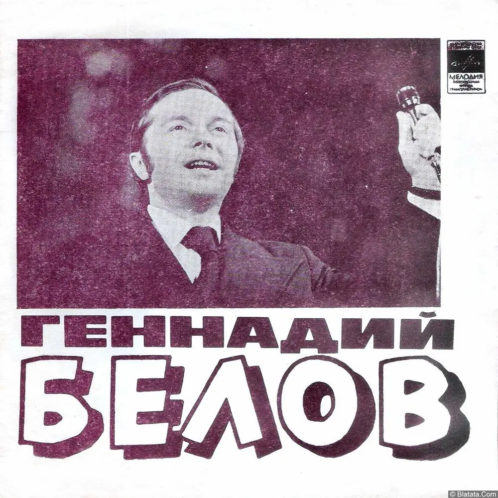 Геннадий Белов - Так бывает иногда (1977)