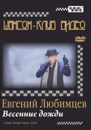 Студия &laquo;Ночное такси&raquo; издает новый DVD Евгения Любимцева
