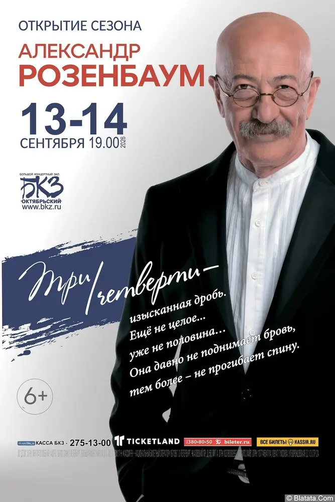 Александр Розенбаум - Три четверти