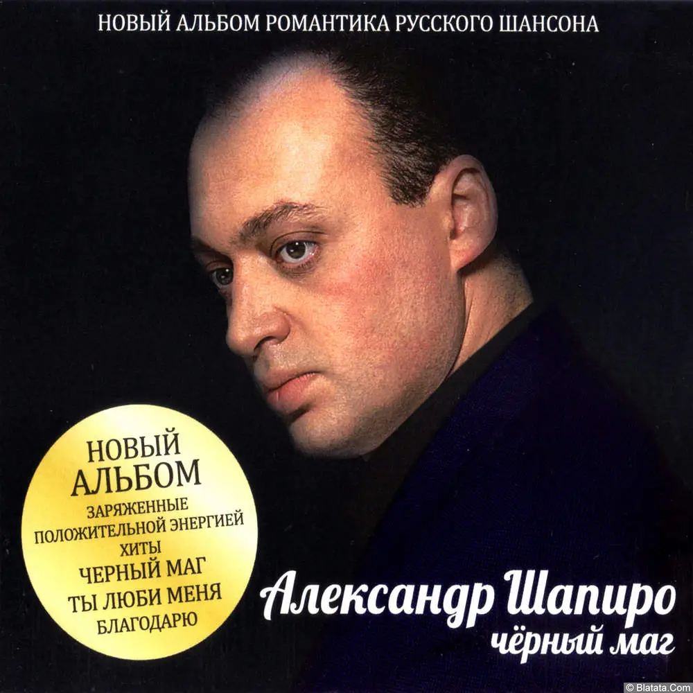 Александр Шапиро - Чёрный маг (2012)