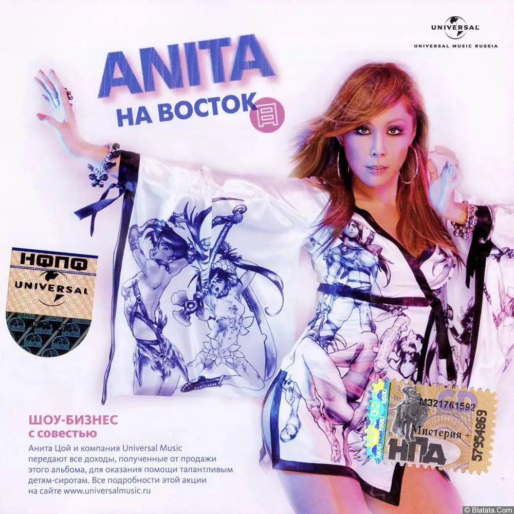 Анита Цой - На восток (2007)