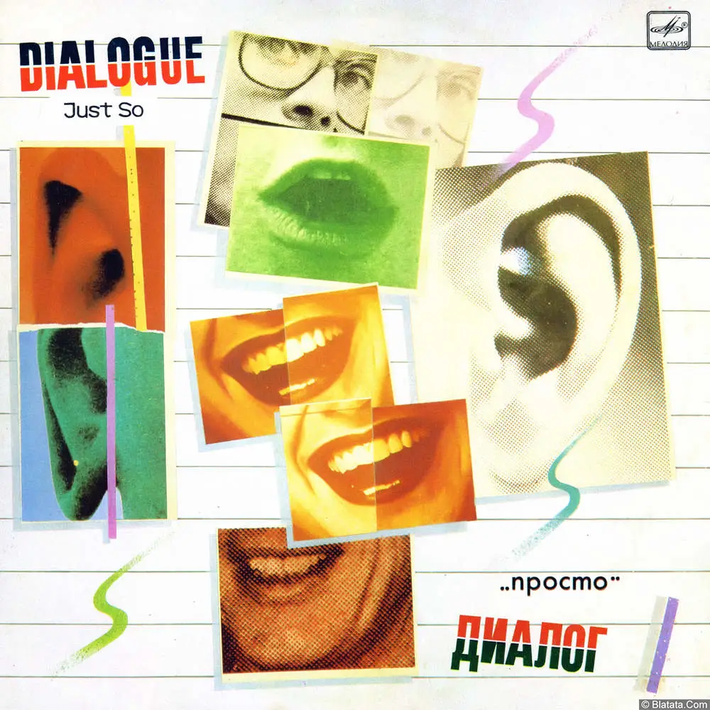 Диалог - Просто (1985)