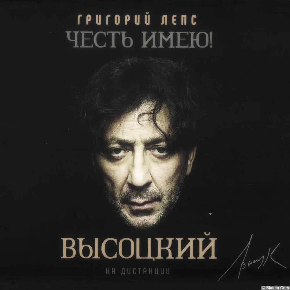 Григорий Лепс — «Честь имею! Высоцкий» (2020) CD3 — «На дистанции»
