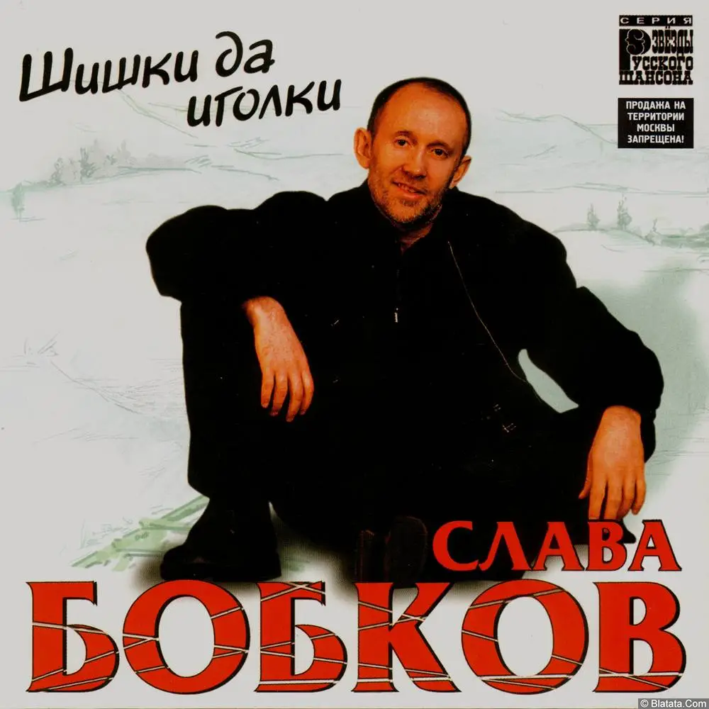 Слава Бобков - Шишки да иголки (2001)