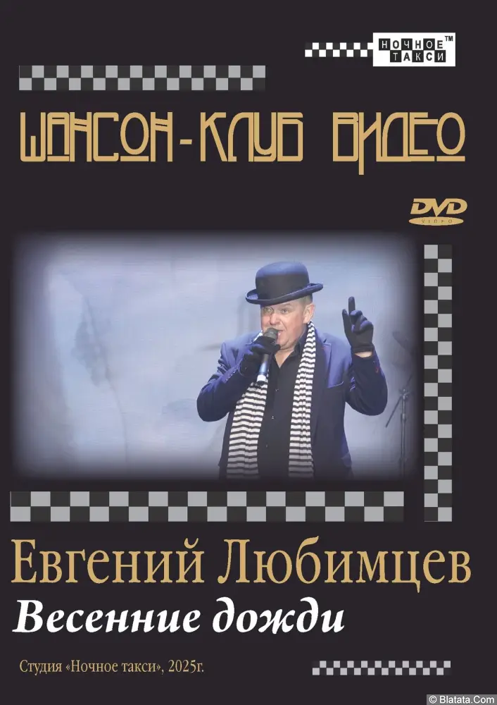 Студия &laquo;Ночное такси&raquo; издает новый DVD Евгения Любимцева