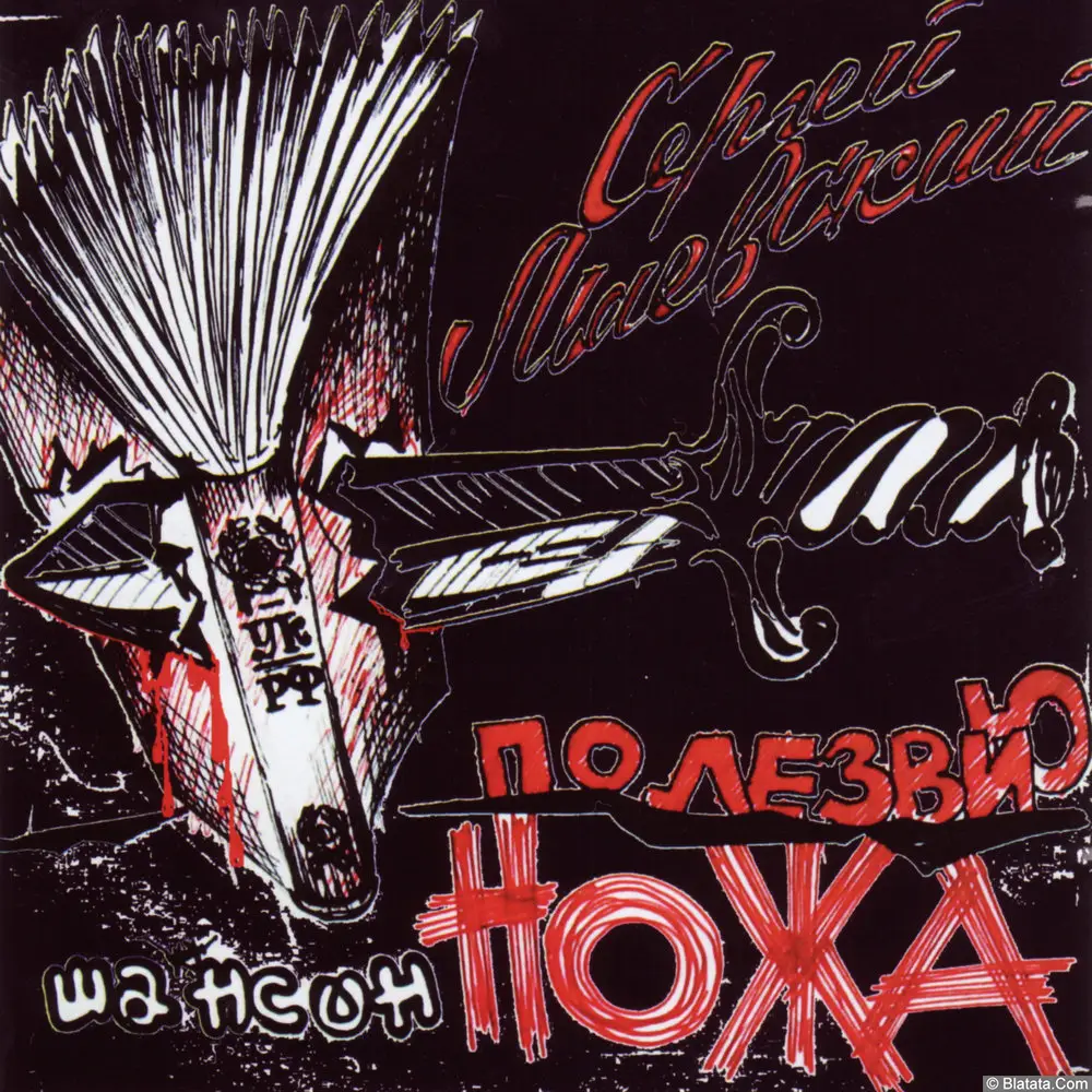 Сергей Маевский - По лезвию ножа (2009)