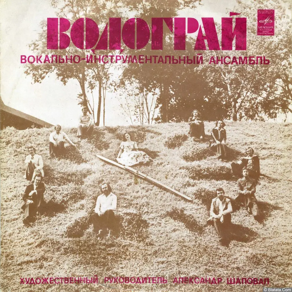 ВИА Водограй - Запроси До Танцю (1978)