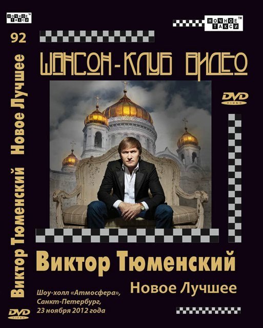 Виктор Тюменский «Новое и лучшее», 2013 DVD