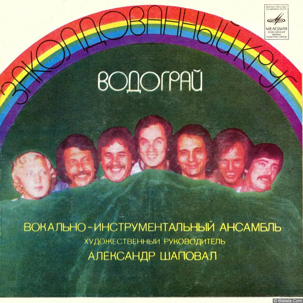 Водограй, ВИА - Заколдованый круг (1980)