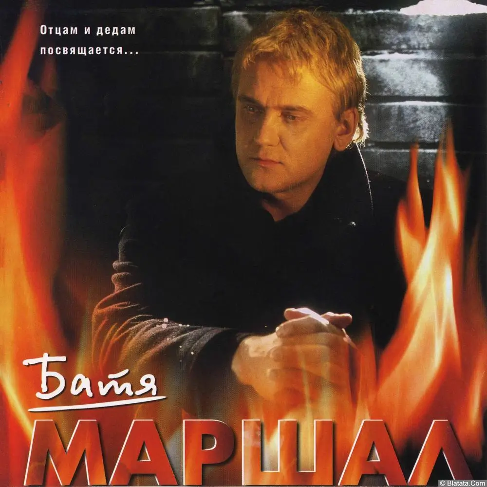 Александр Маршал - Батя (2002)
