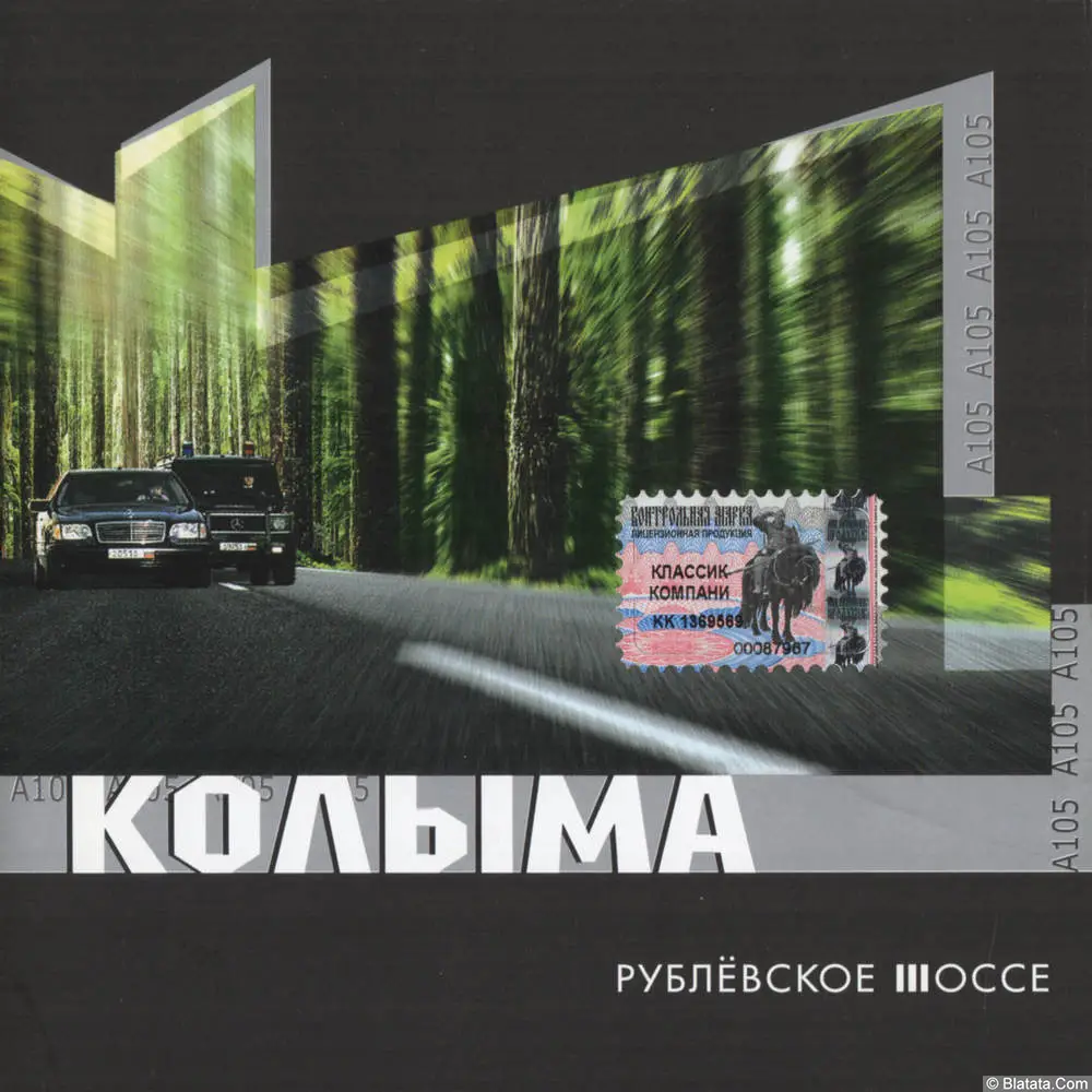 Колыма - Рублёвское шоссе (2003)
