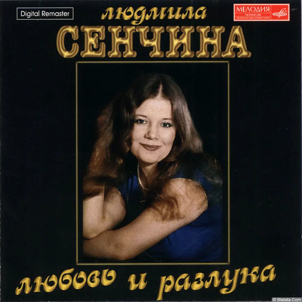 Людмила Сенчина и Игорь Тальков &mdash; &laquo;Любовь и разлука&raquo; (CD 2001)