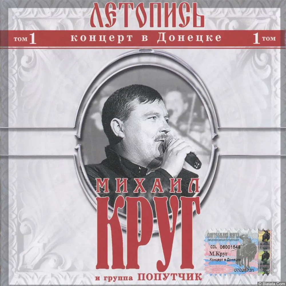 Михаил Круг - Концерт в Донецке (1997)
