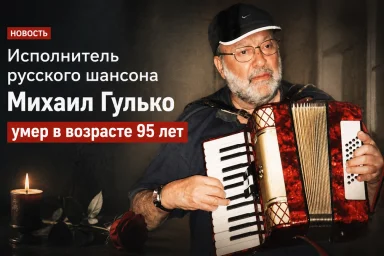 Умер &laquo;крёстный отец&raquo; русского шансона Михаил Гулько: артисту было 95 лет